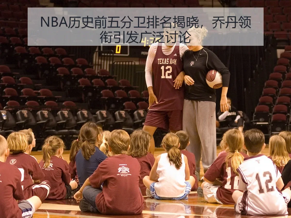 NBA历史前五分卫排名揭晓，乔丹领衔引发广泛讨论
