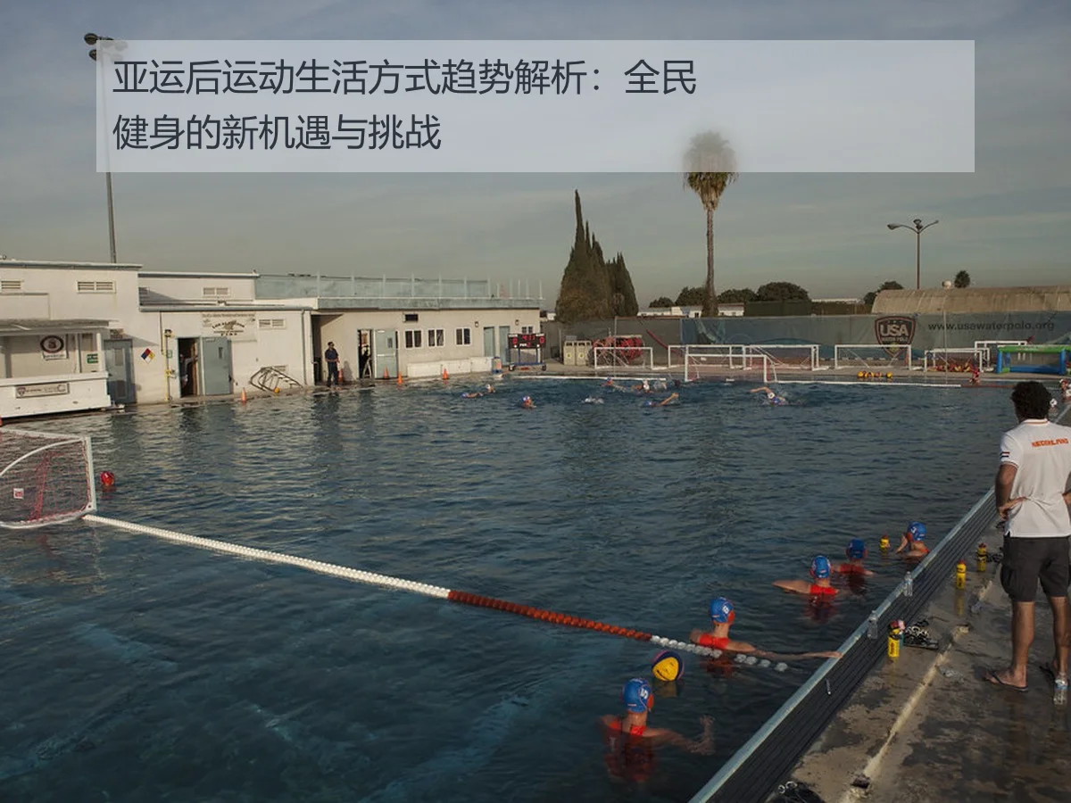 亚运后运动生活方式趋势解析：全民健身的新机遇与挑战