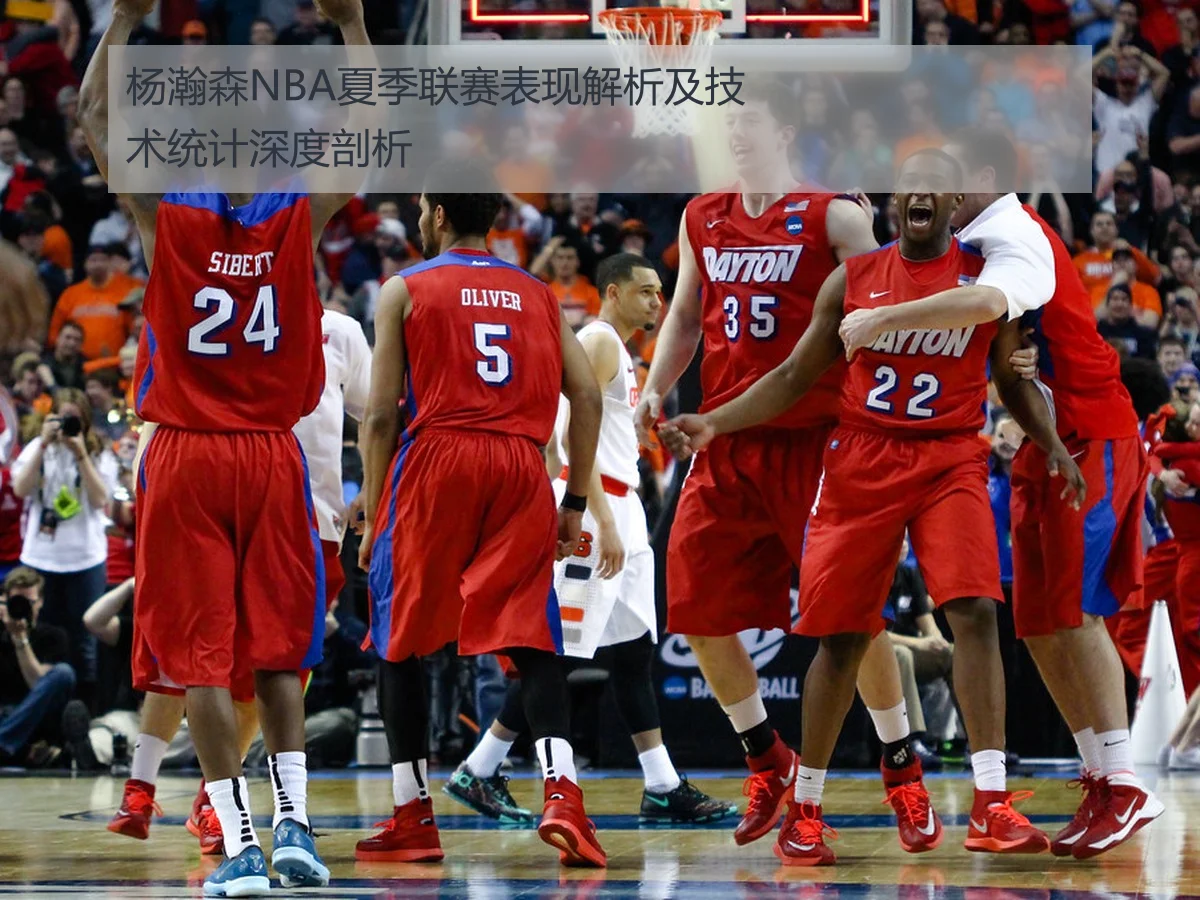 杨瀚森NBA夏季联赛表现解析及技术统计深度剖析