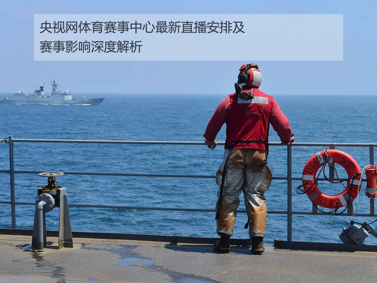 央视网体育赛事中心最新直播安排及赛事影响深度解析