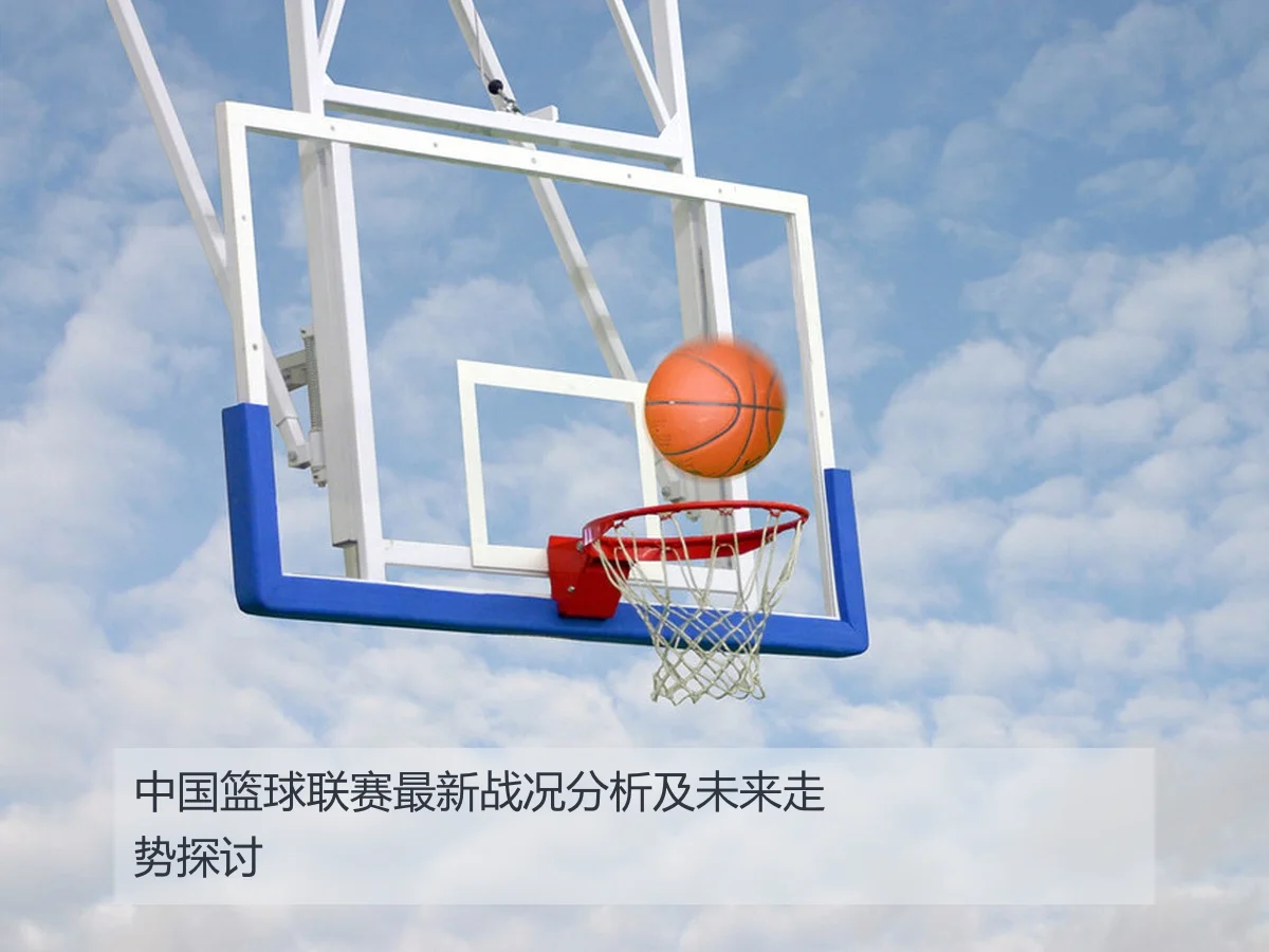 中国篮球联赛最新战况分析及未来走势探讨